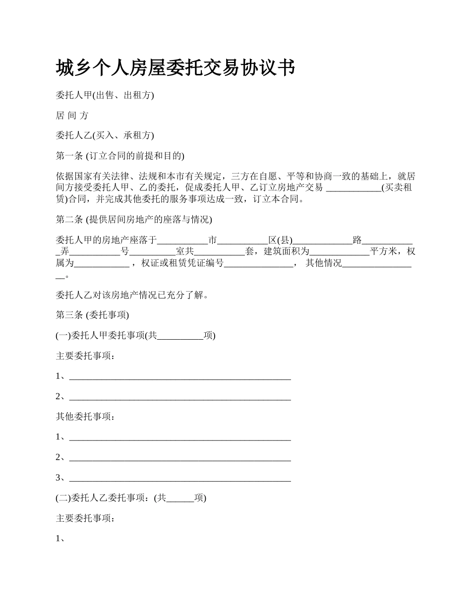 城乡个人房屋委托交易协议书_第1页