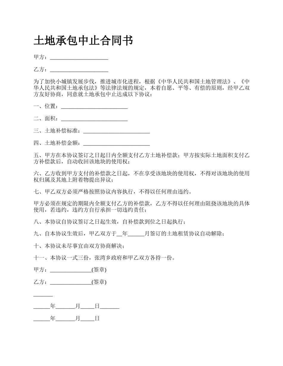 土地承包中止合同书_第1页