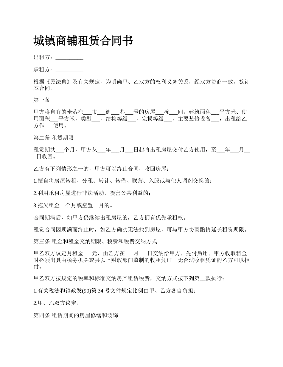 城镇商铺租赁合同书_第1页