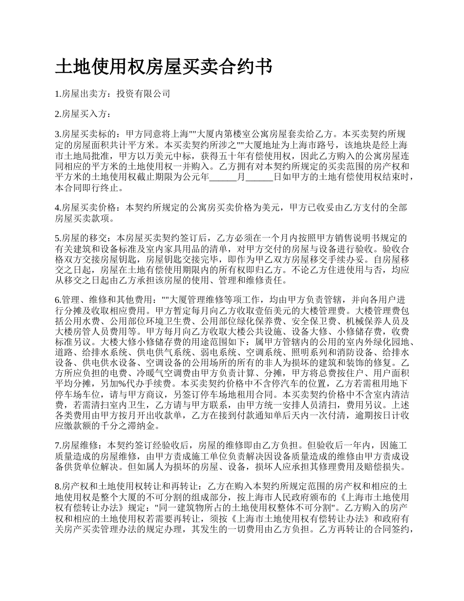 土地使用权房屋买卖合约书_第1页