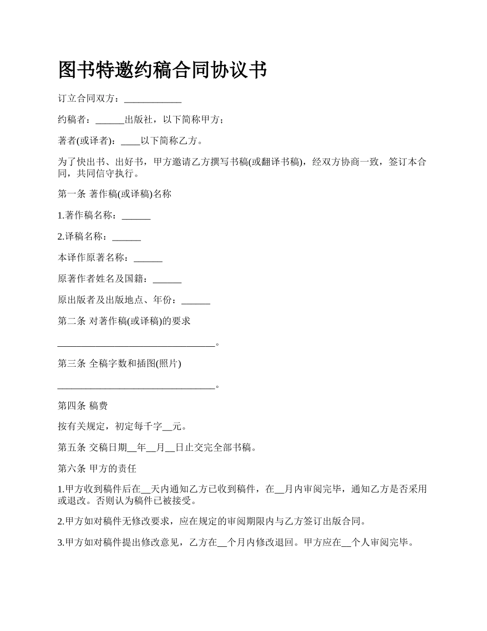图书特邀约稿合同协议书_第1页