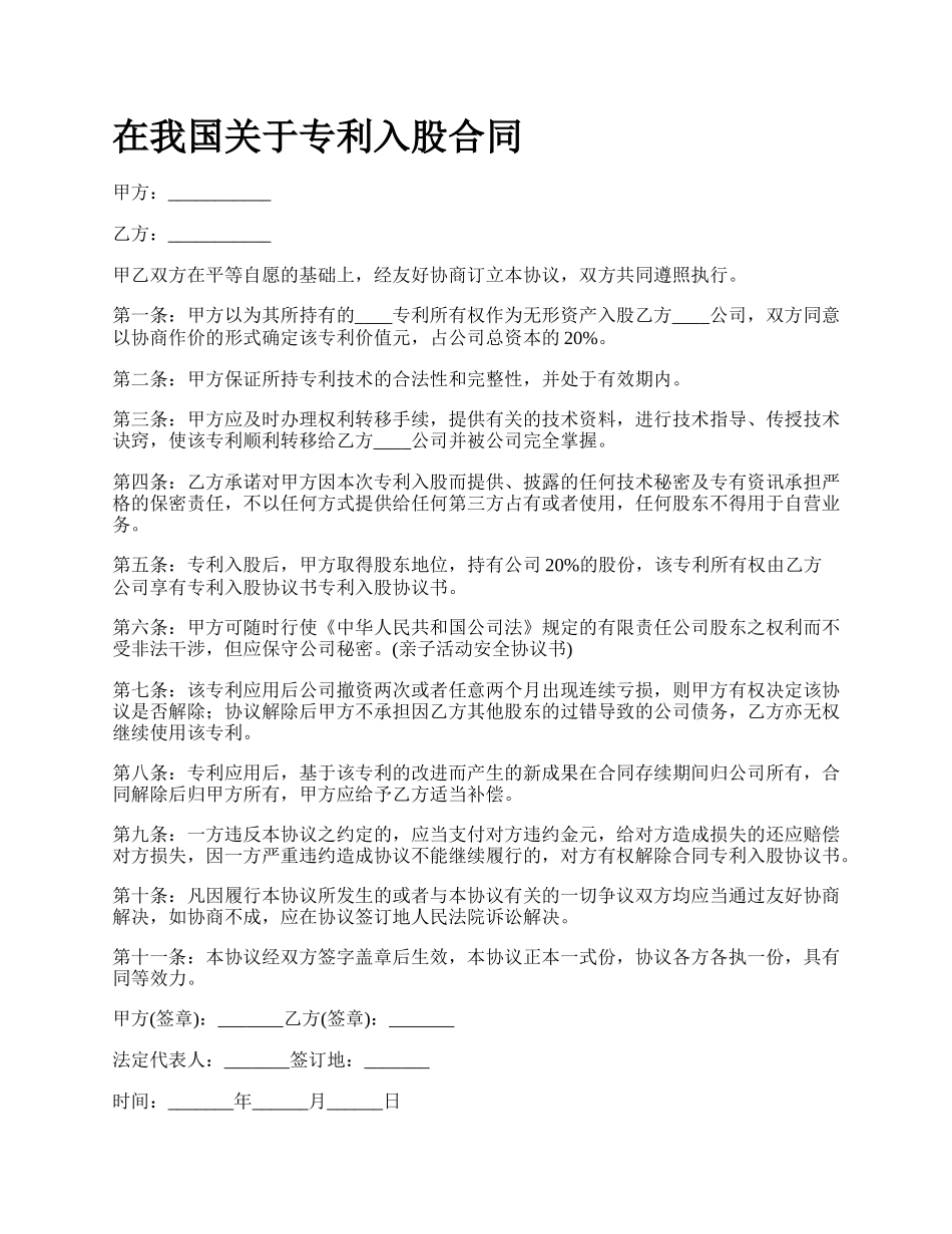 在我国关于专利入股合同_第1页