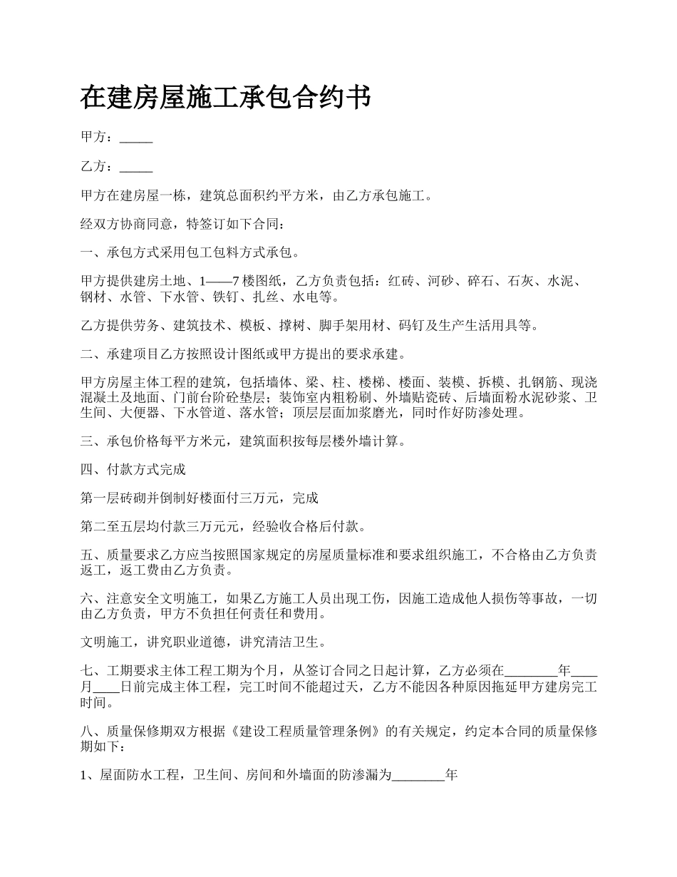 在建房屋施工承包合约书_第1页