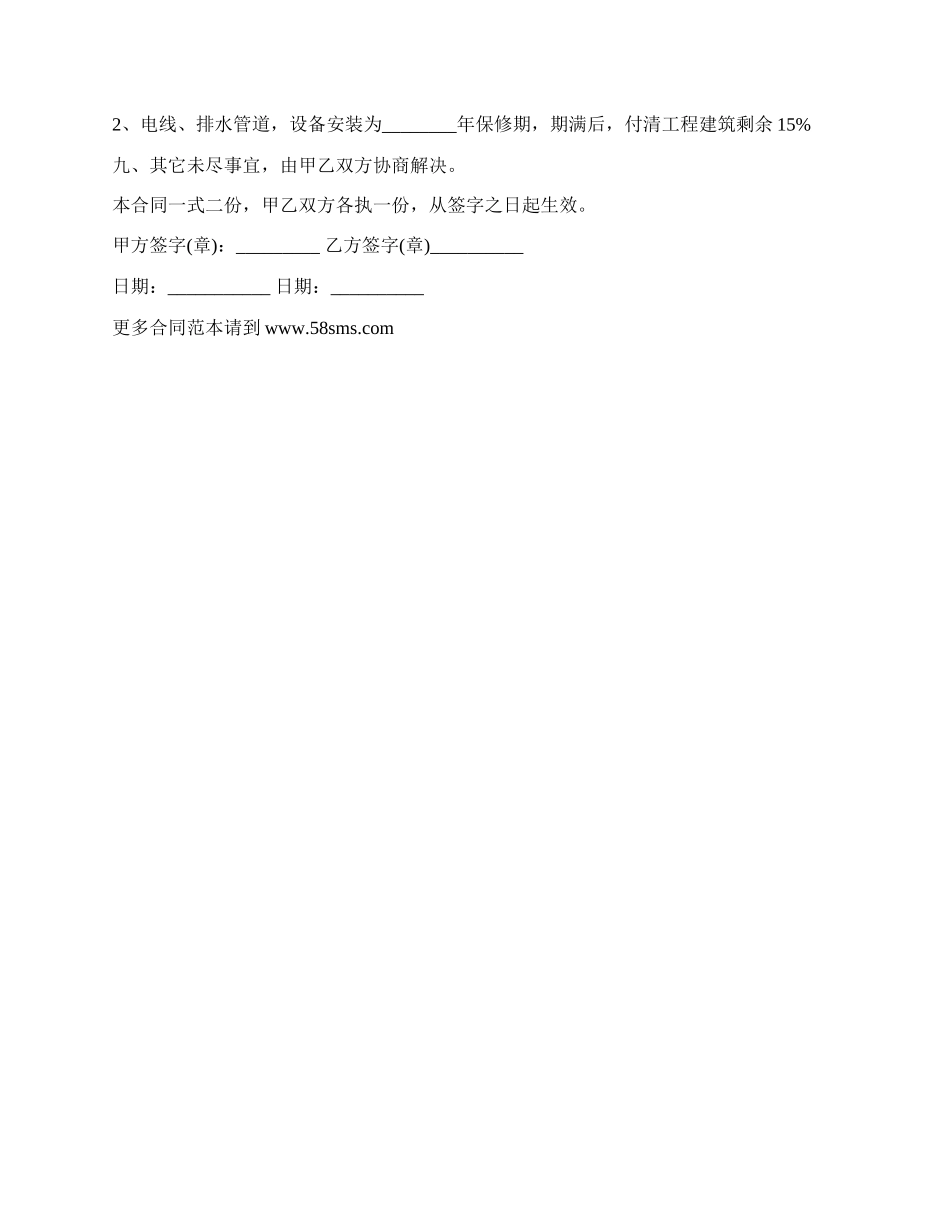 在建房屋施工承包合约书_第2页