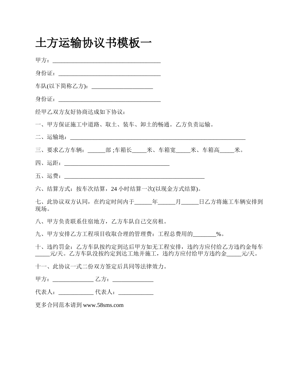 土方运输协议书模板一_第1页