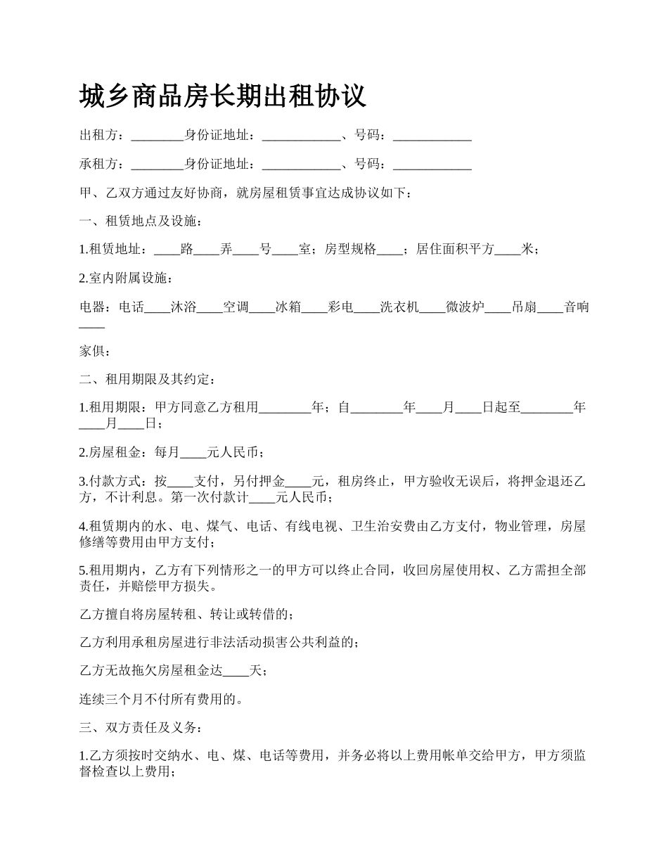 城乡商品房长期出租协议_第1页