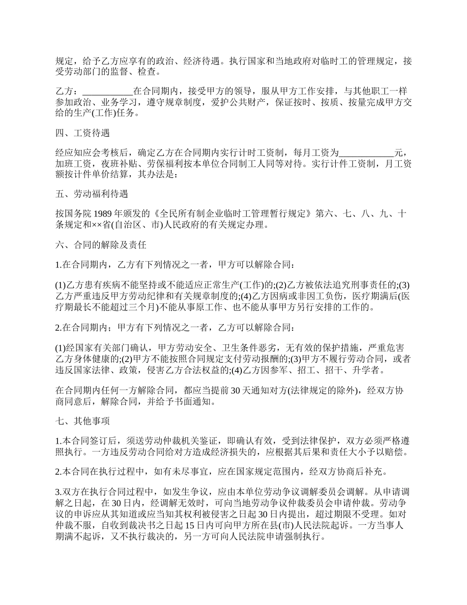 城乡劳动者临时务工劳动合同书范本_第2页