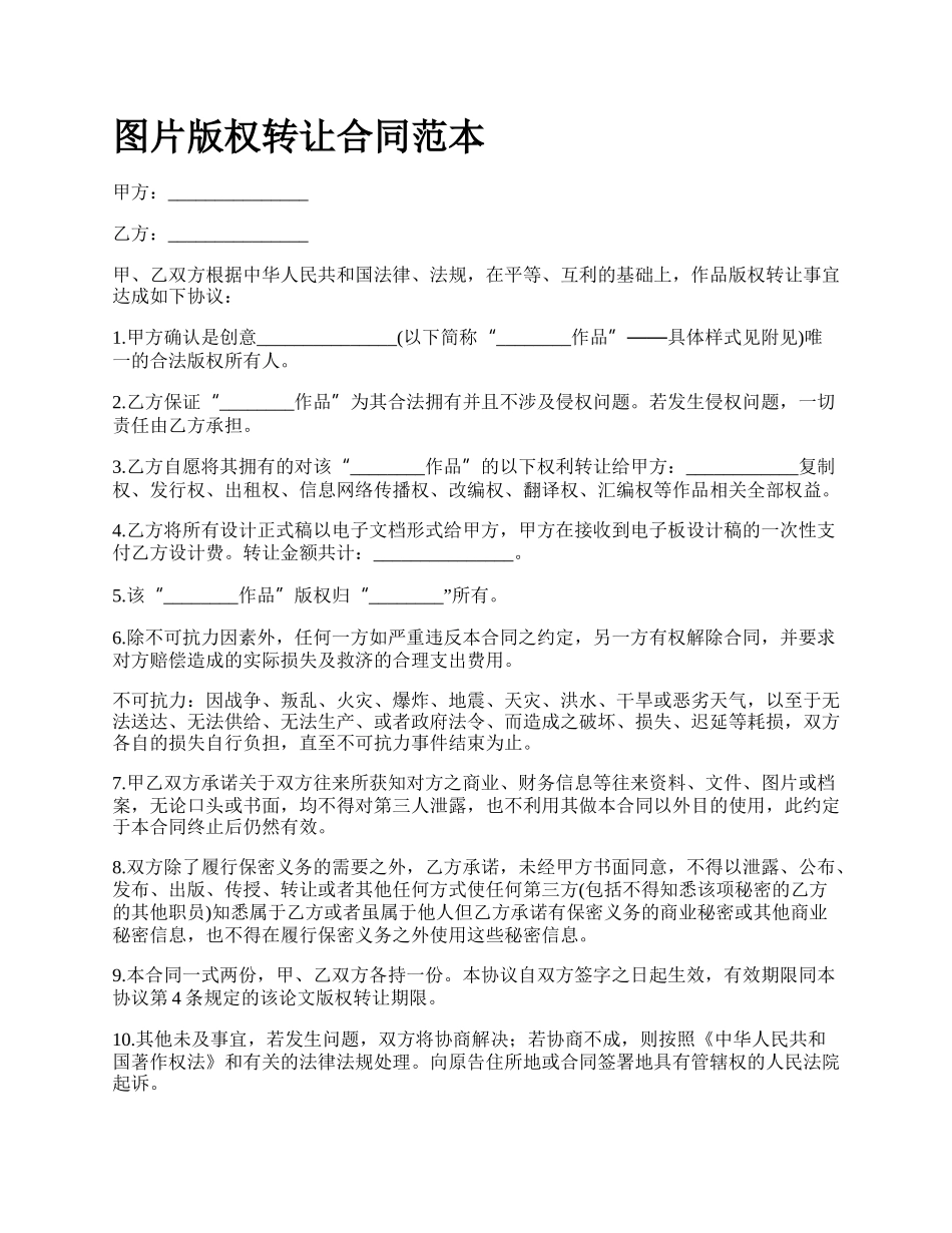 图片版权转让合同范本_第1页