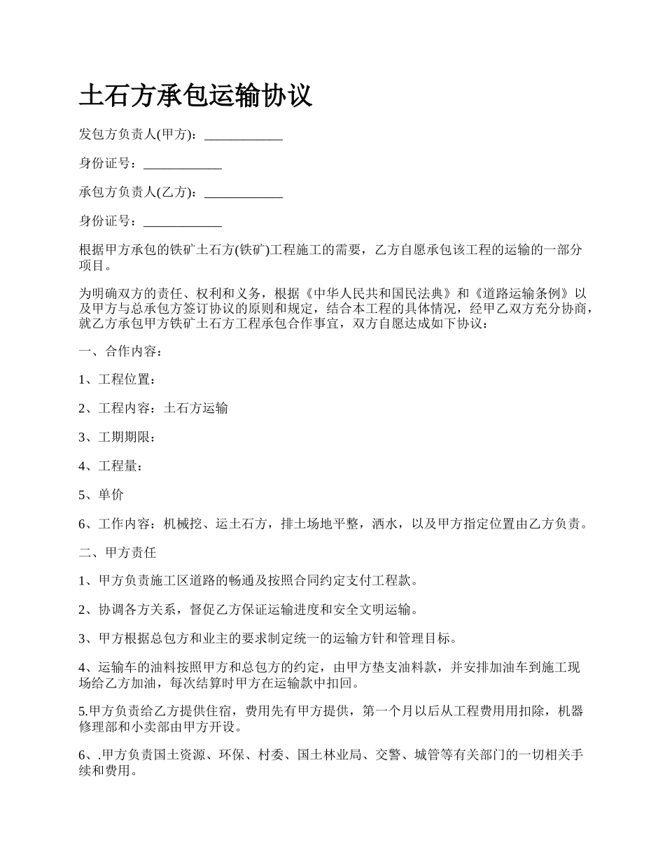 土石方承包运输协议_第1页