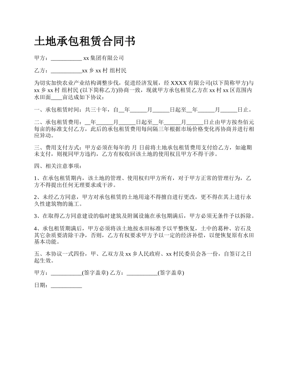 土地承包租赁合同书_第1页