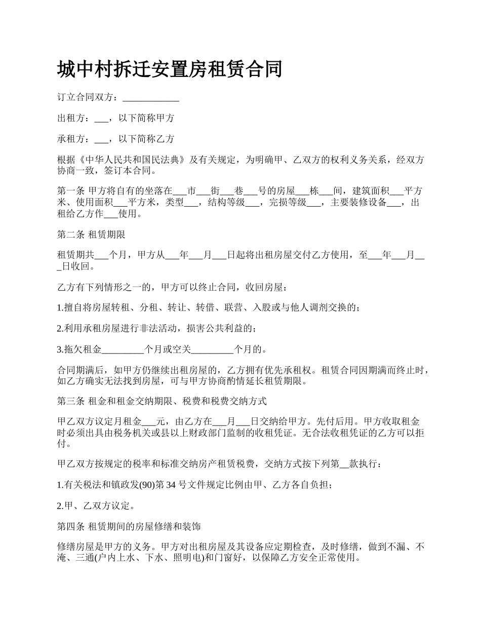 城中村拆迁安置房租赁合同_第1页