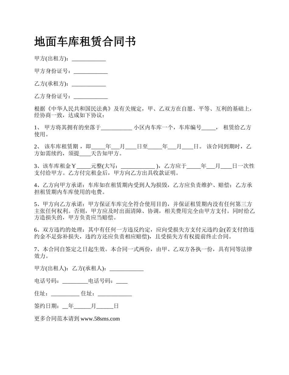 地面车库租赁合同书_第1页