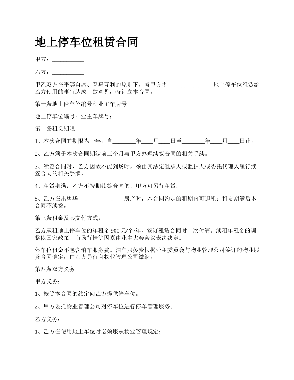 地上停车位租赁合同_第1页