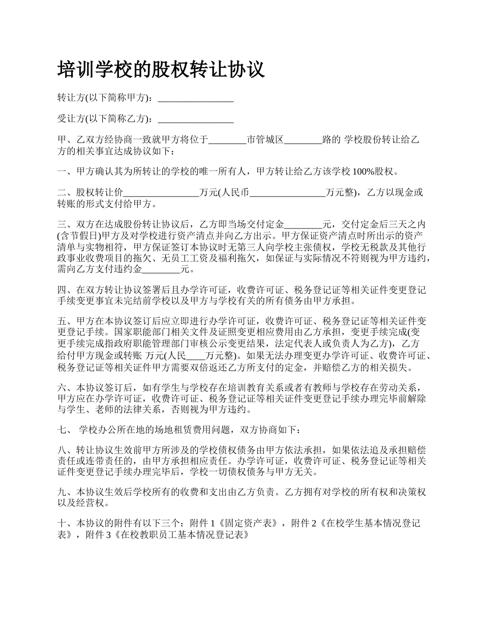 培训学校的股权转让协议_第1页