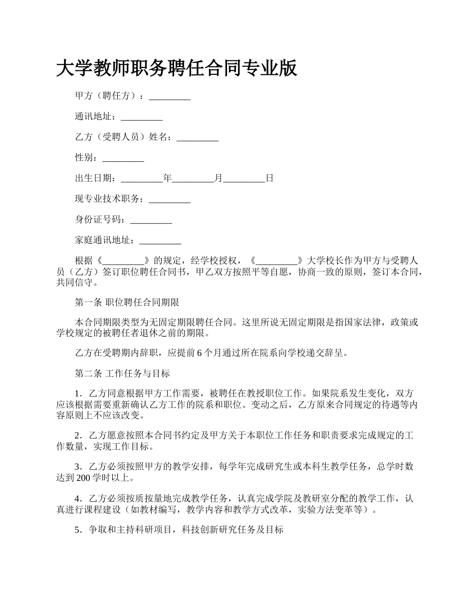 大学教师职务聘任合同专业版_第1页