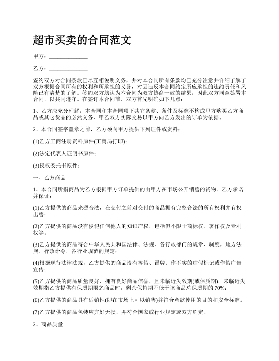 超市买卖的合同范文_第1页