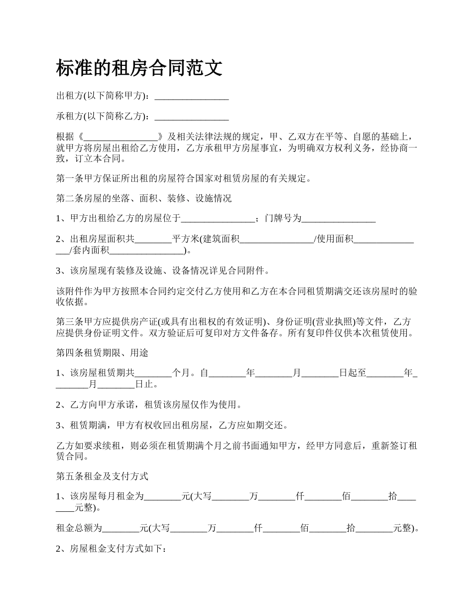 标准的租房合同范文_第1页
