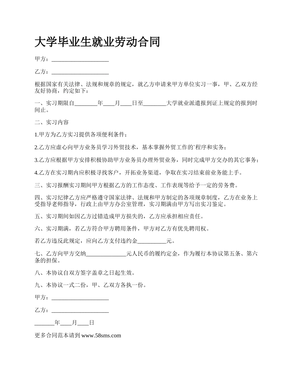 大学毕业生就业劳动合同_第1页