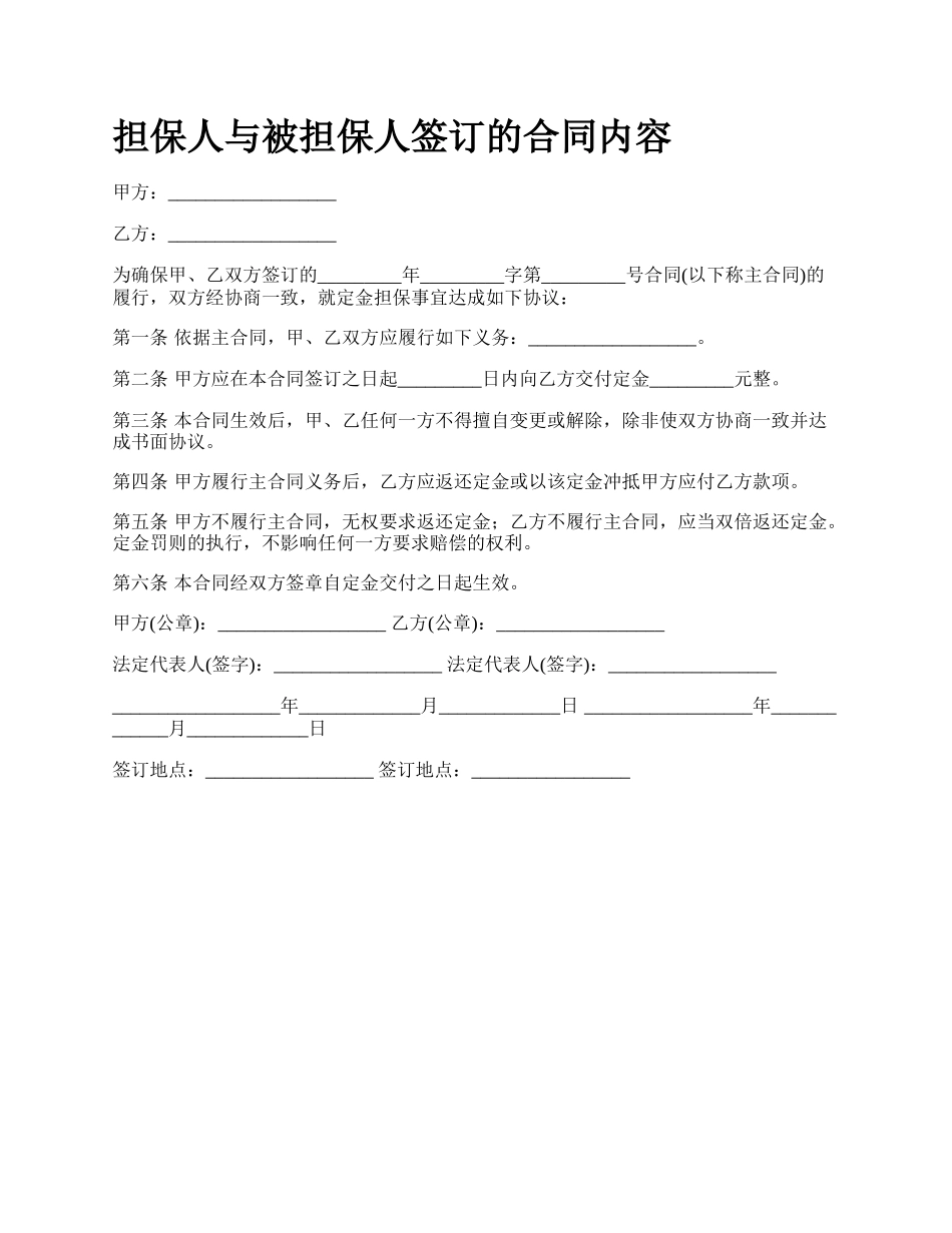 担保人与被担保人签订的合同内容_第1页