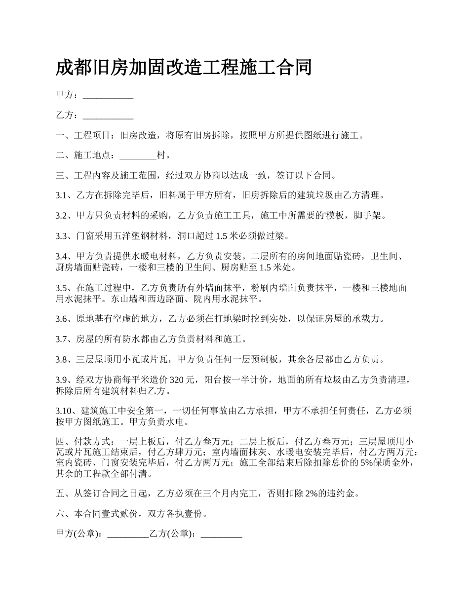 成都旧房加固改造工程施工合同_第1页