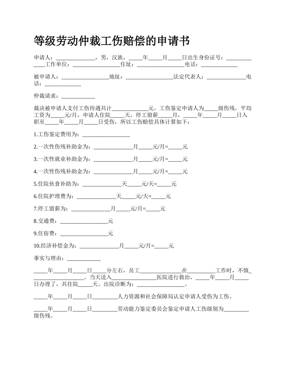 等级劳动仲裁工伤赔偿的申请书_第1页