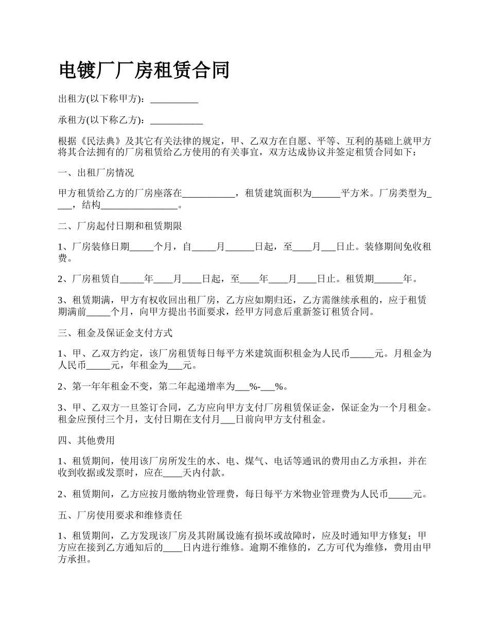 电镀厂厂房租赁合同_第1页