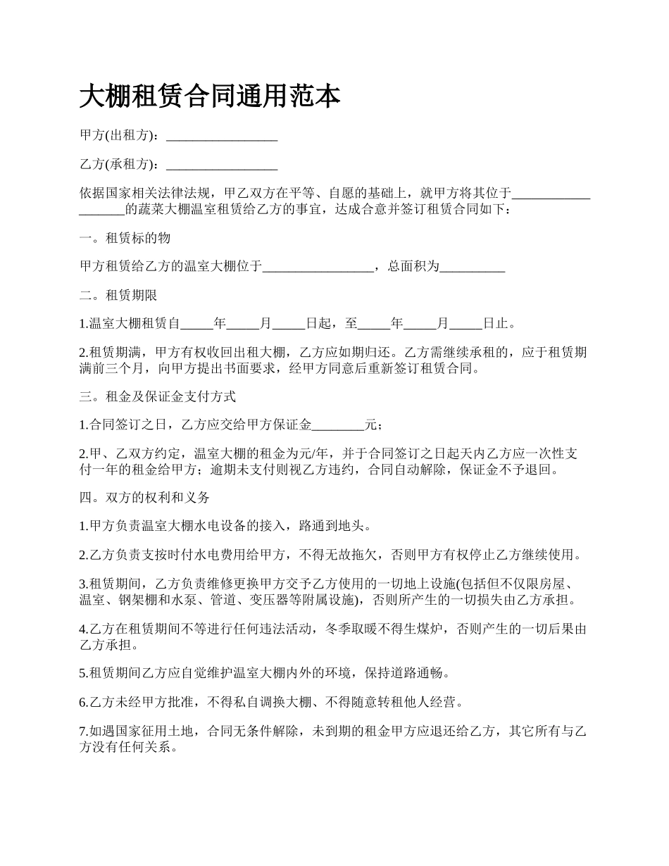大棚租赁合同通用范本_第1页