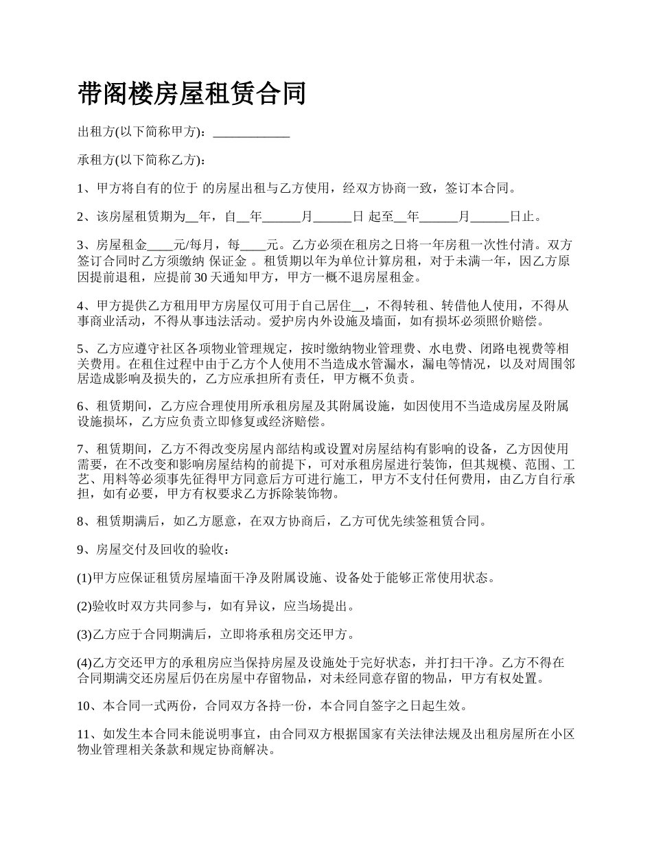 带阁楼房屋租赁合同_第1页