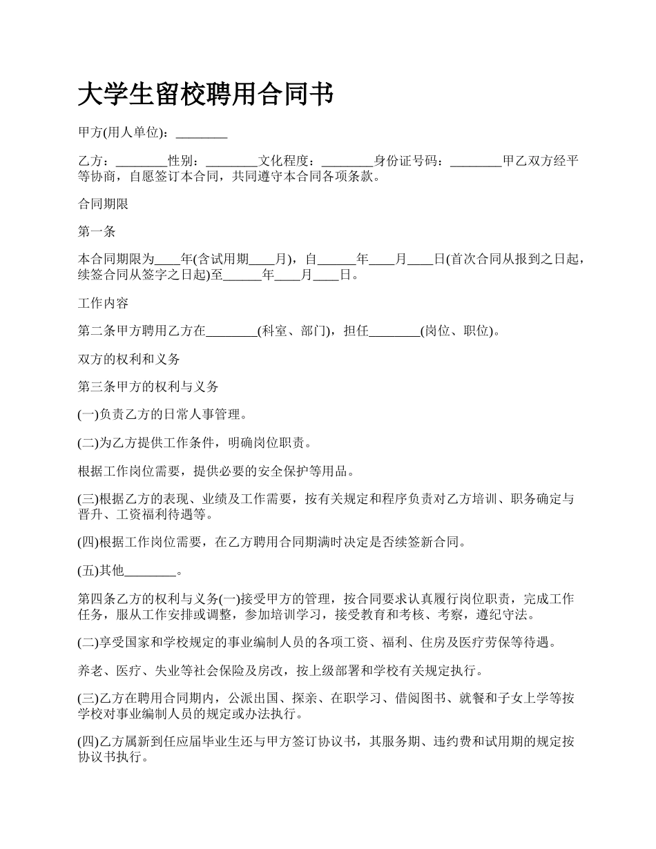 大学生留校聘用合同书_第1页