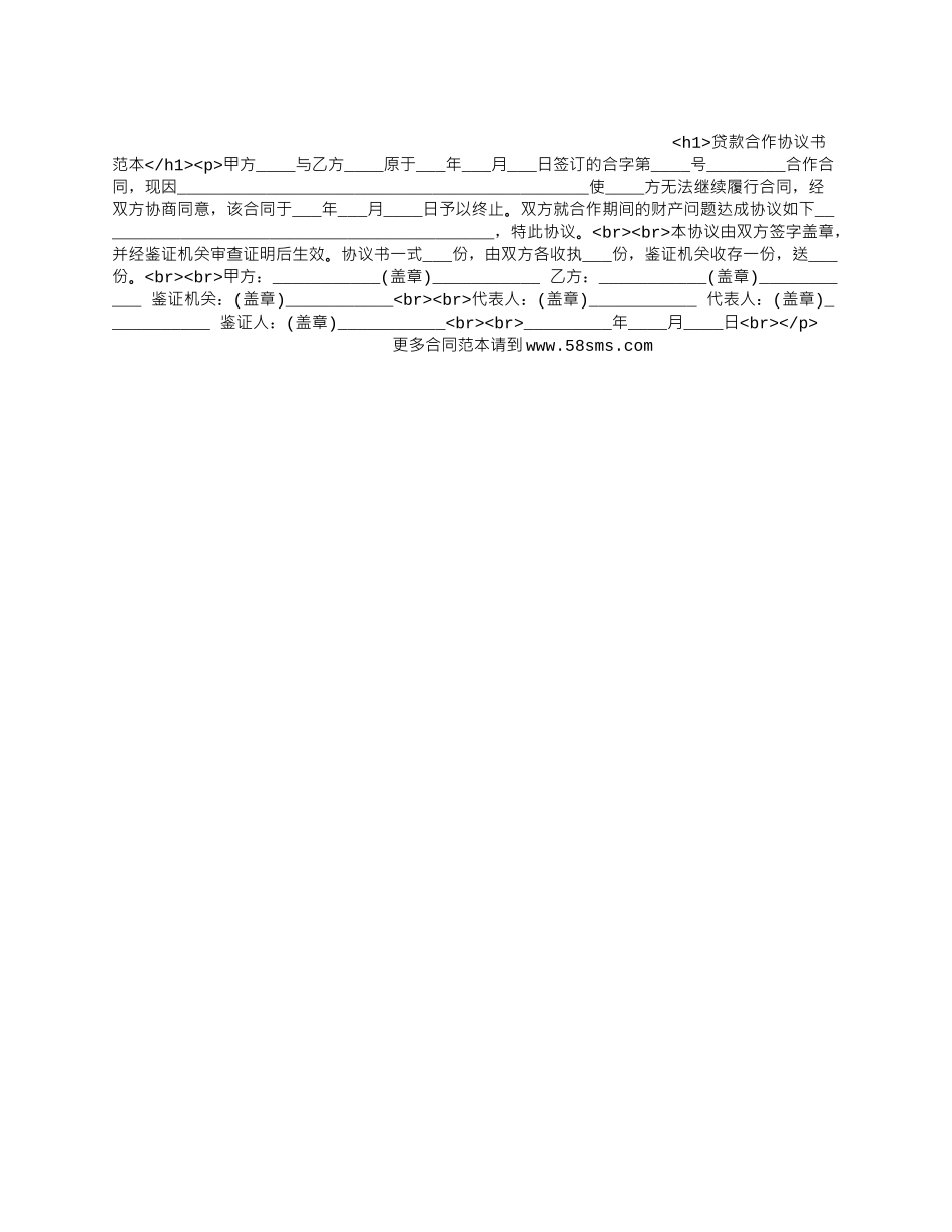 贷款合作协议书范本_第1页