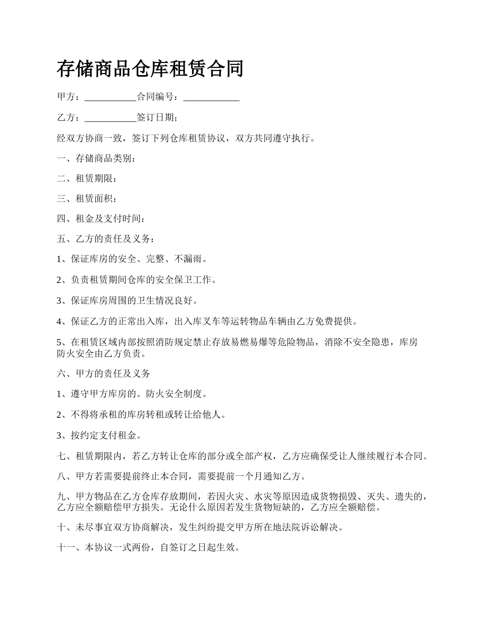 存储商品仓库租赁合同_第1页