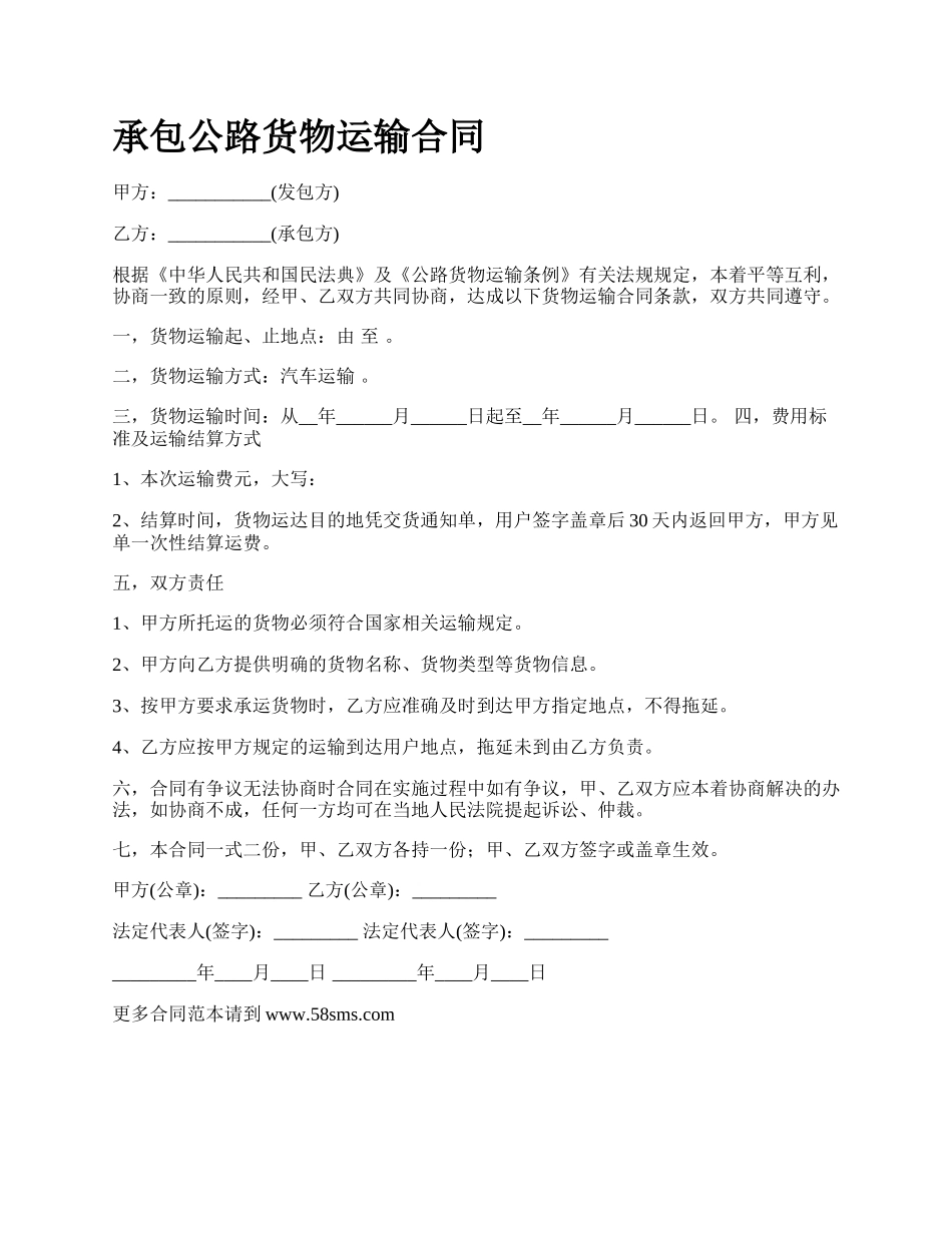 承包公路货物运输合同_第1页