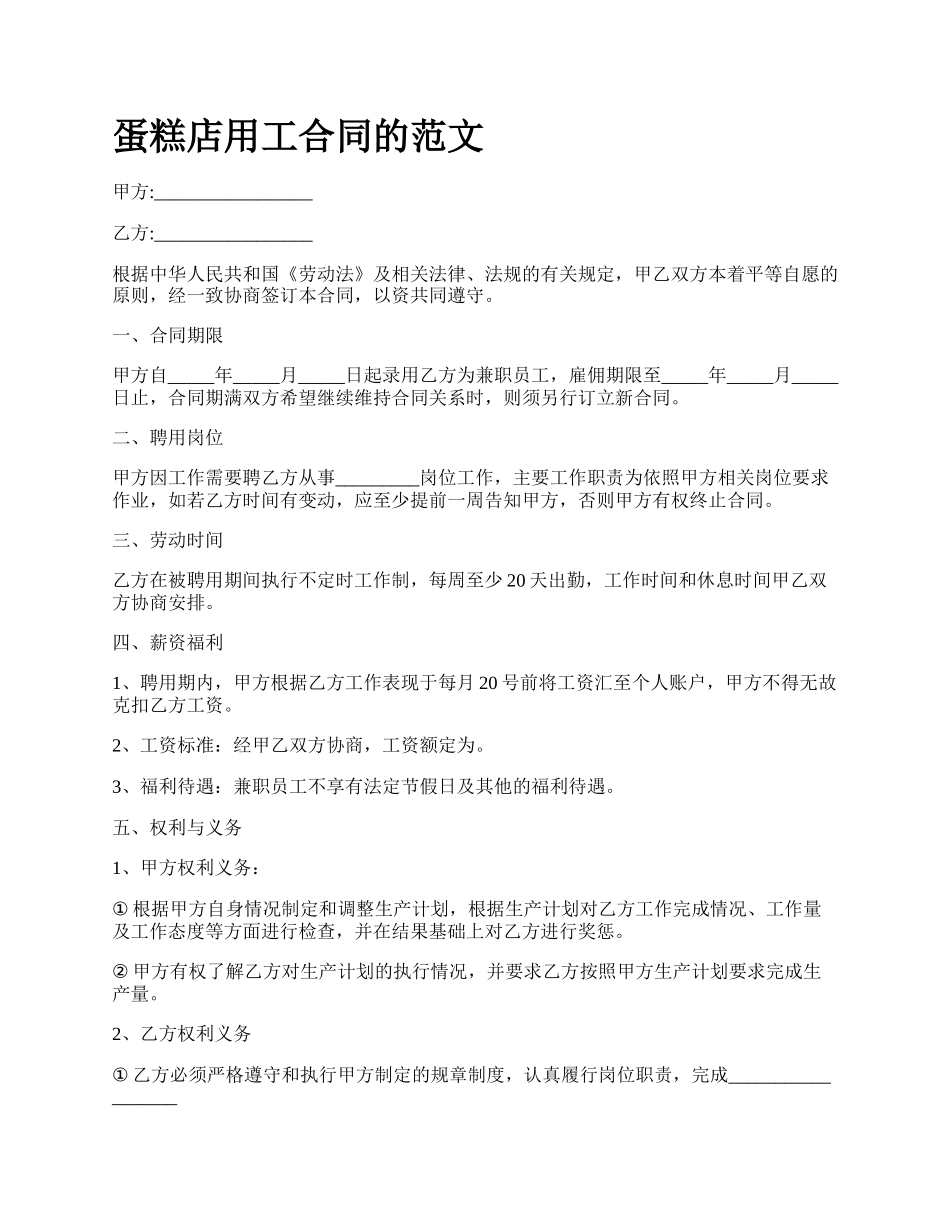 蛋糕店用工合同的范文_第1页