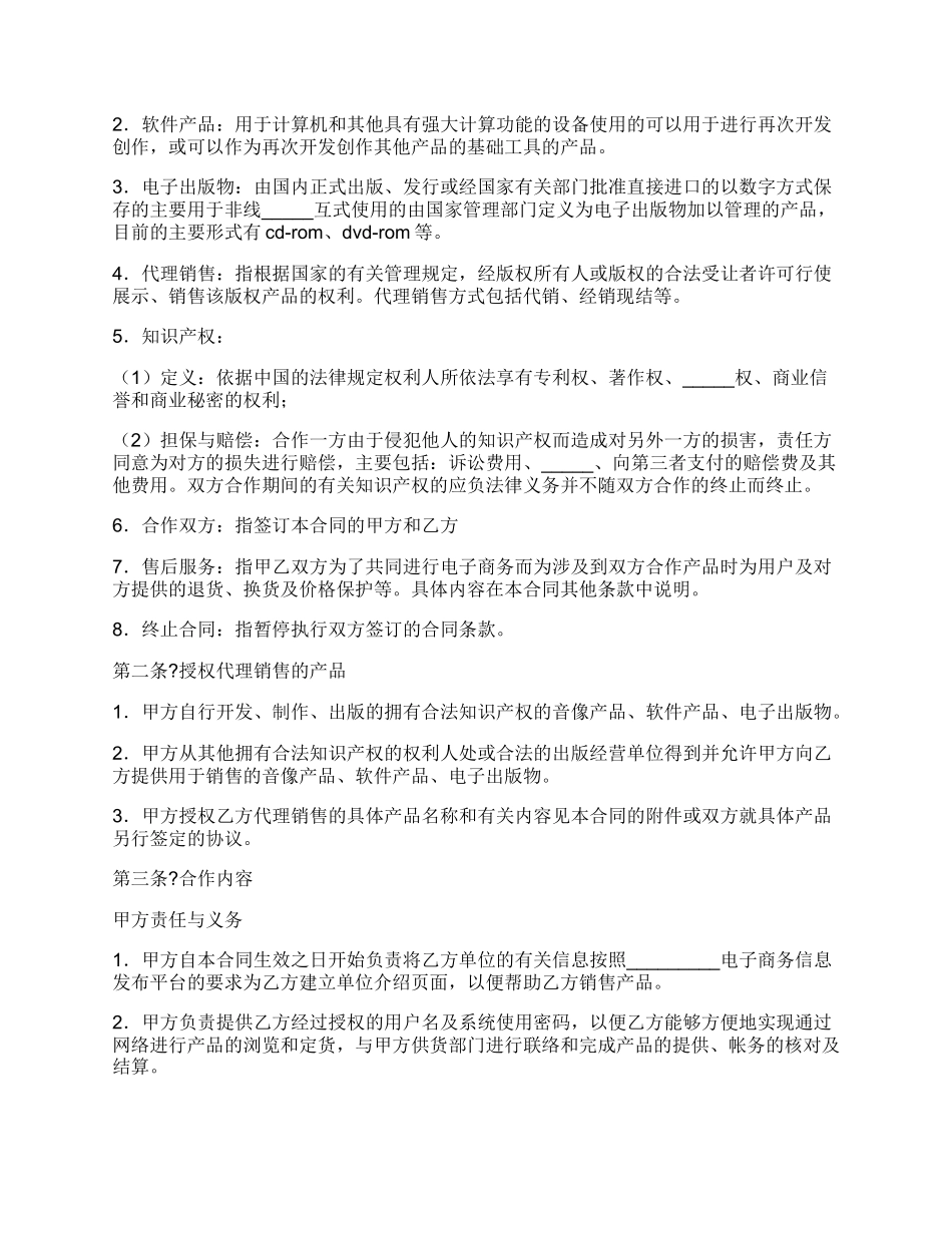 电子商务合作协议书简单版范文_第2页