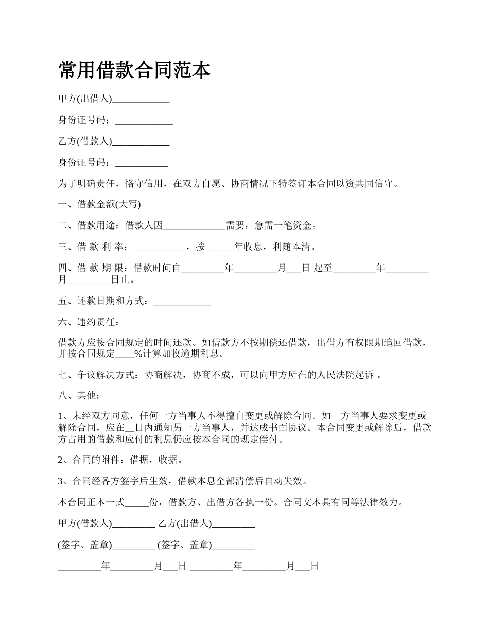 常用借款合同范本_第1页