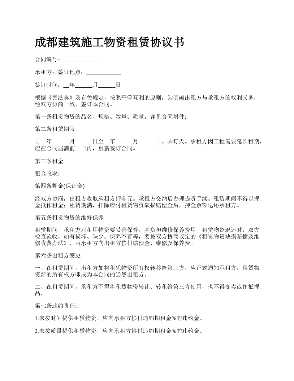 成都建筑施工物资租赁协议书_第1页