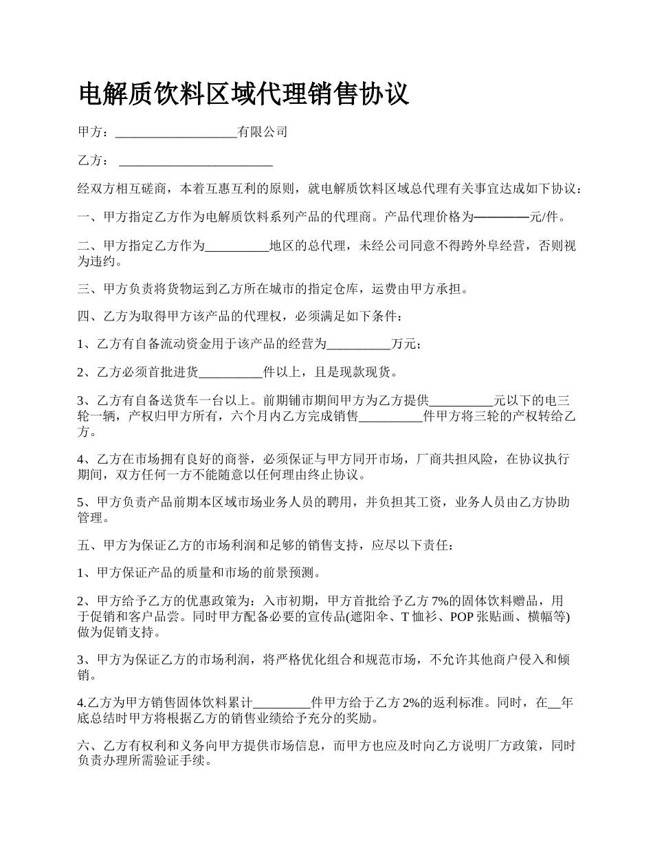 电解质饮料区域代理销售协议_第1页