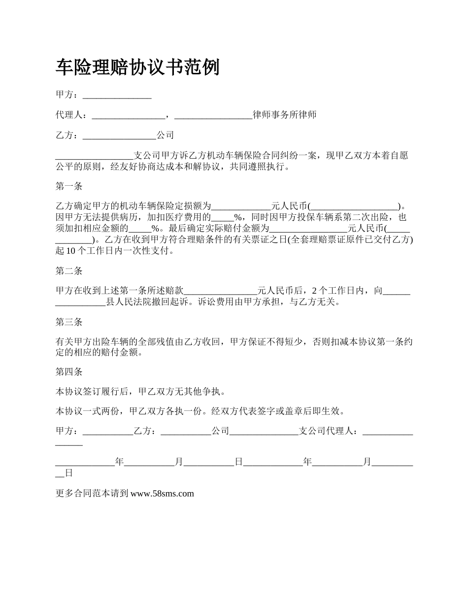 车险理赔协议书范例_第1页