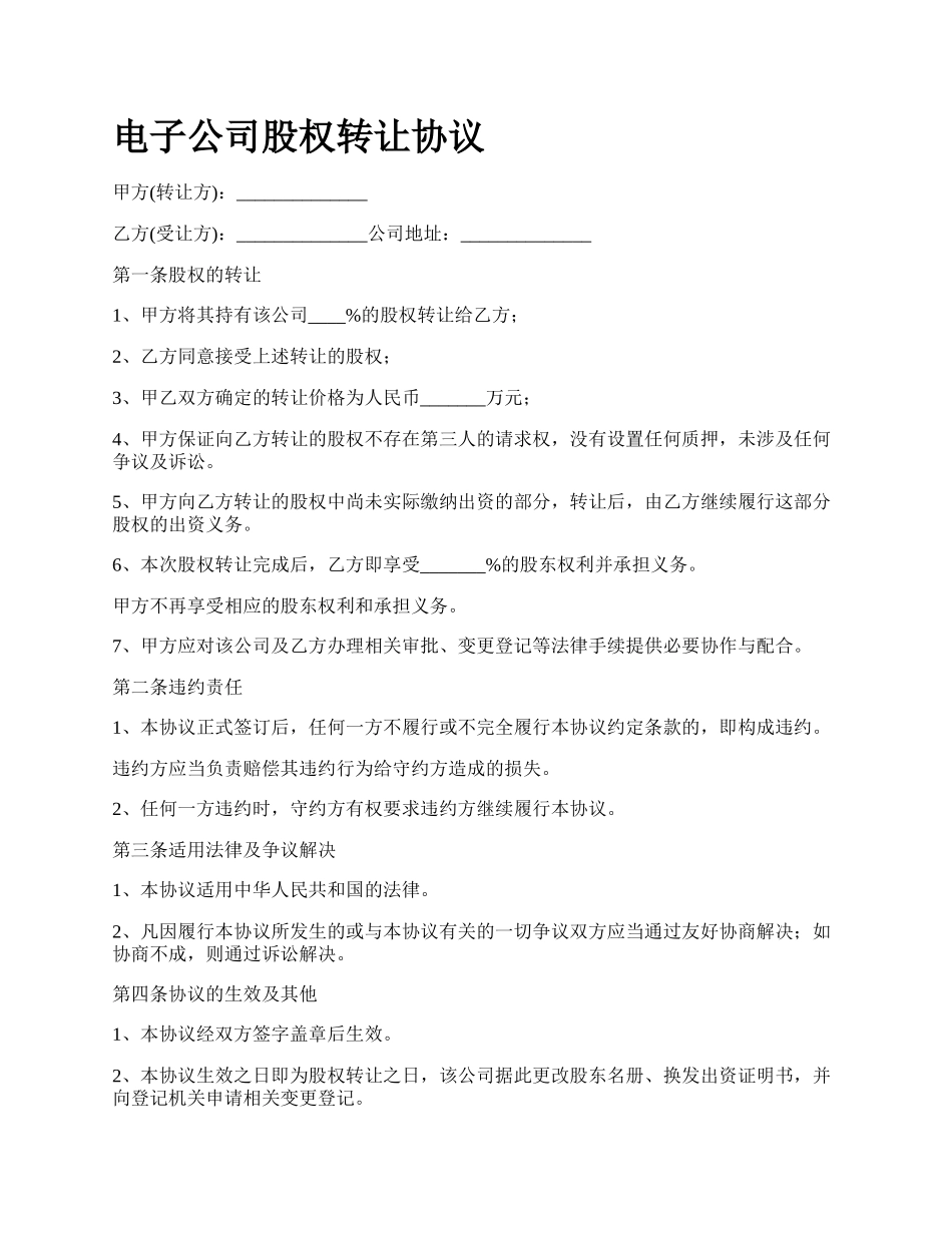 电子公司股权转让协议_第1页