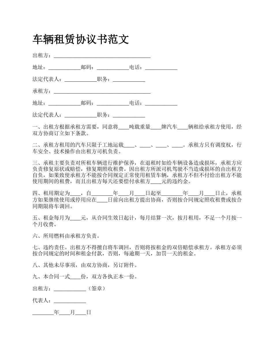 车辆租赁协议书范文_第1页