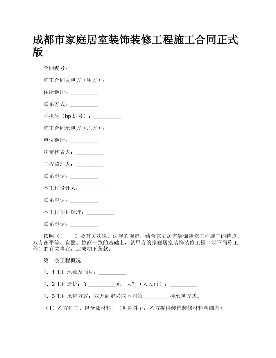 成都市家庭居室装饰装修工程施工合同正式版_第1页