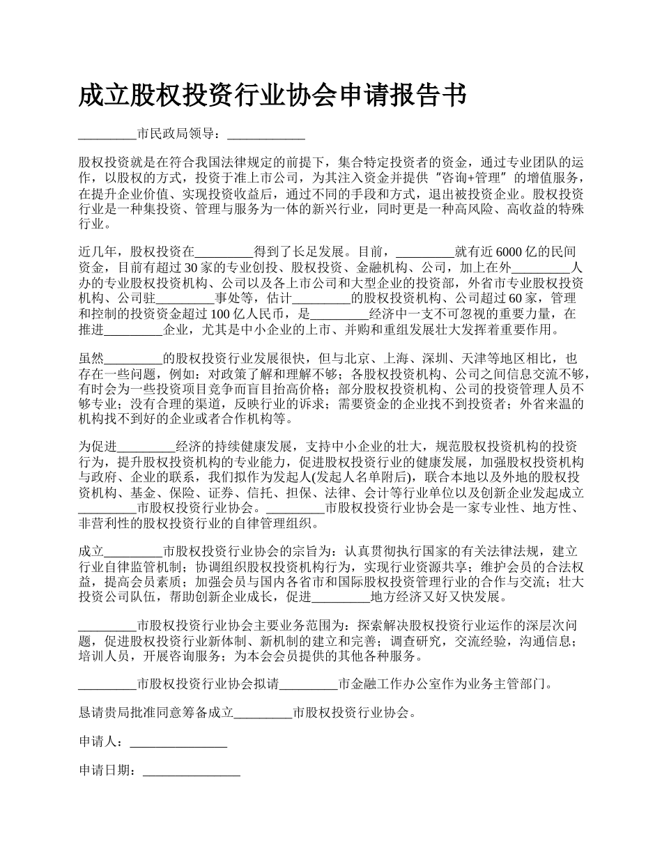 成立股权投资行业协会申请报告书_第1页