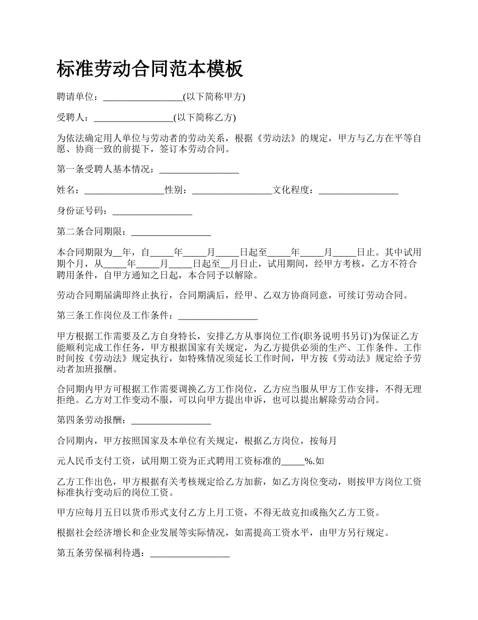 标准劳动合同范本模板_第1页