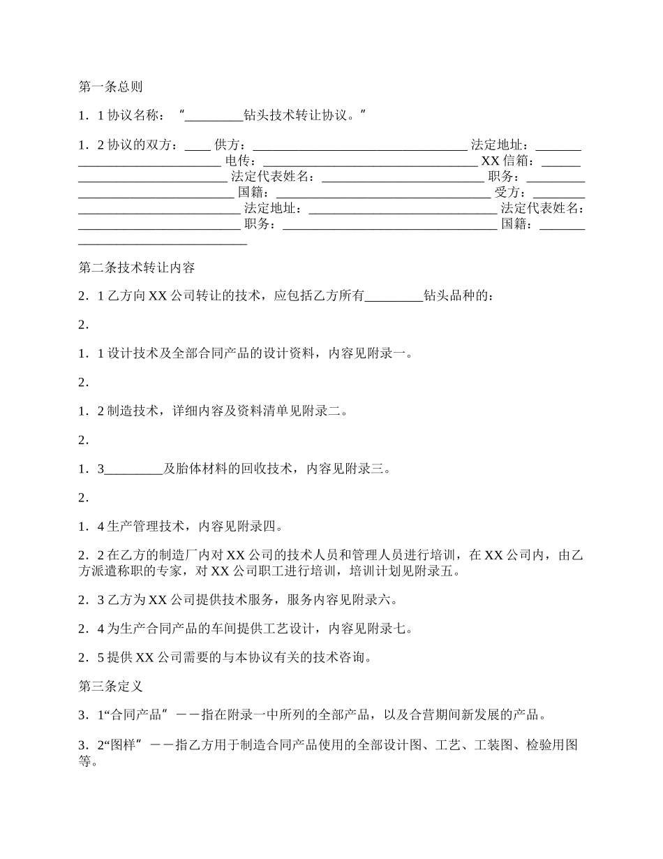 标准版软件技术转让合同范文_第2页