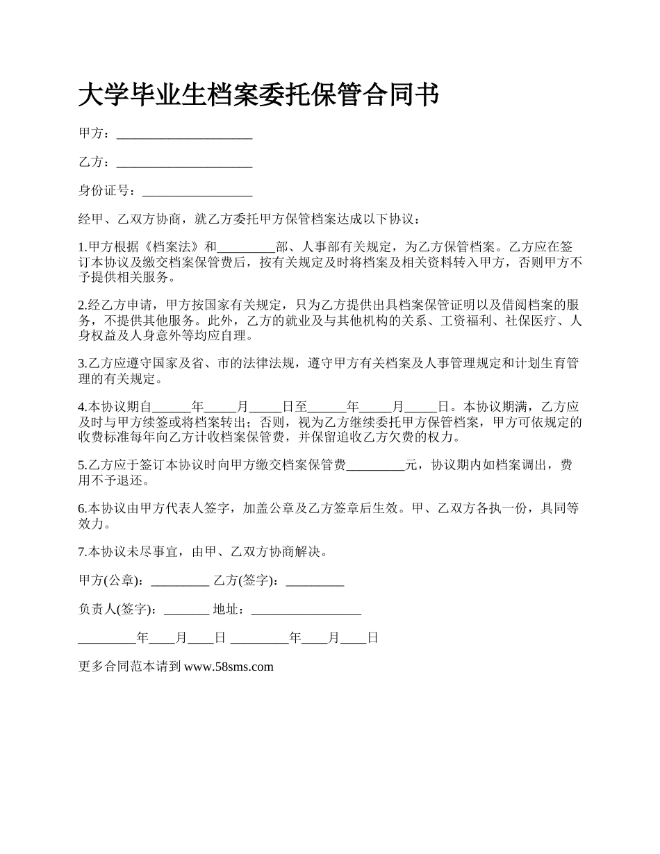 大学毕业生档案委托保管合同书_第1页