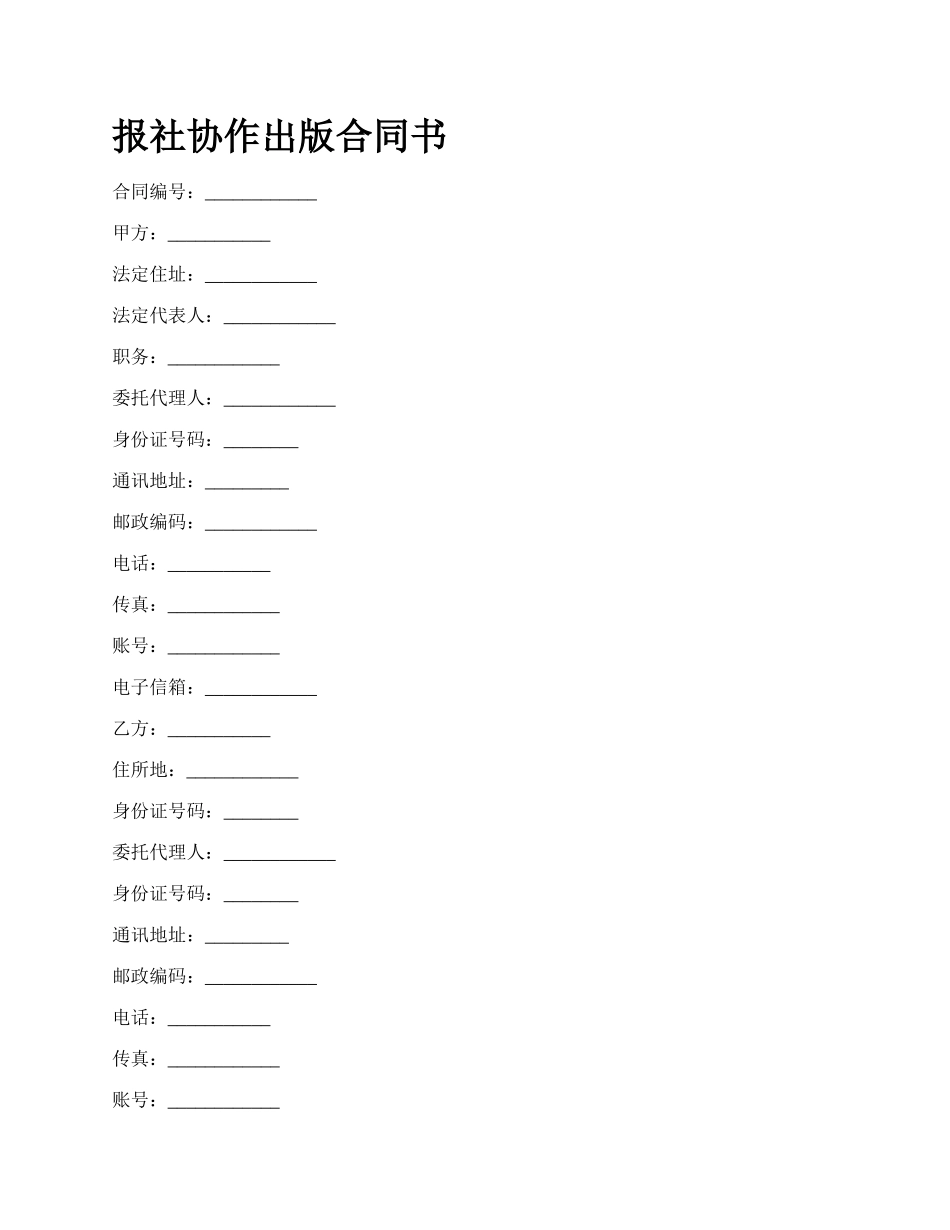 报社协作出版合同书_第1页