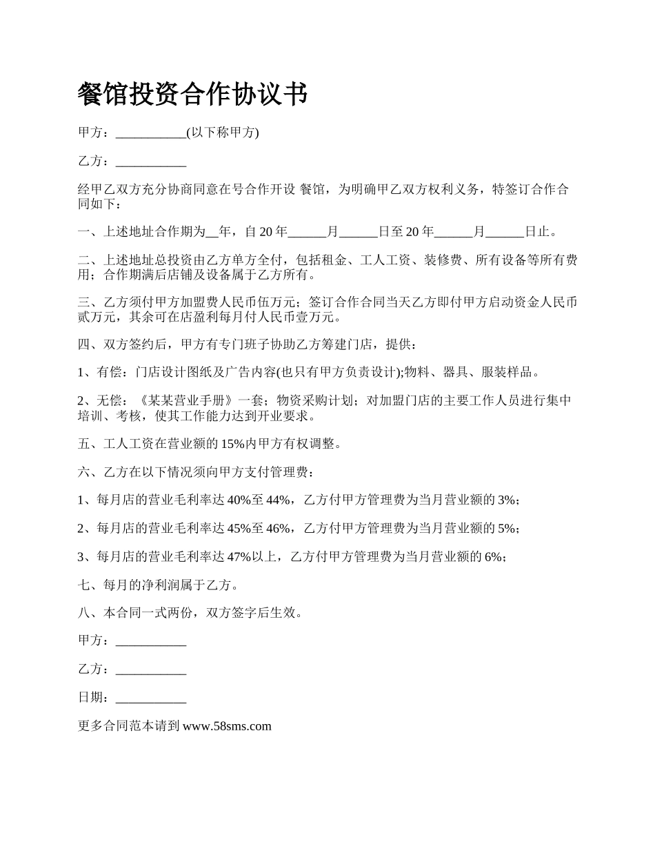 餐馆投资合作协议书_第1页