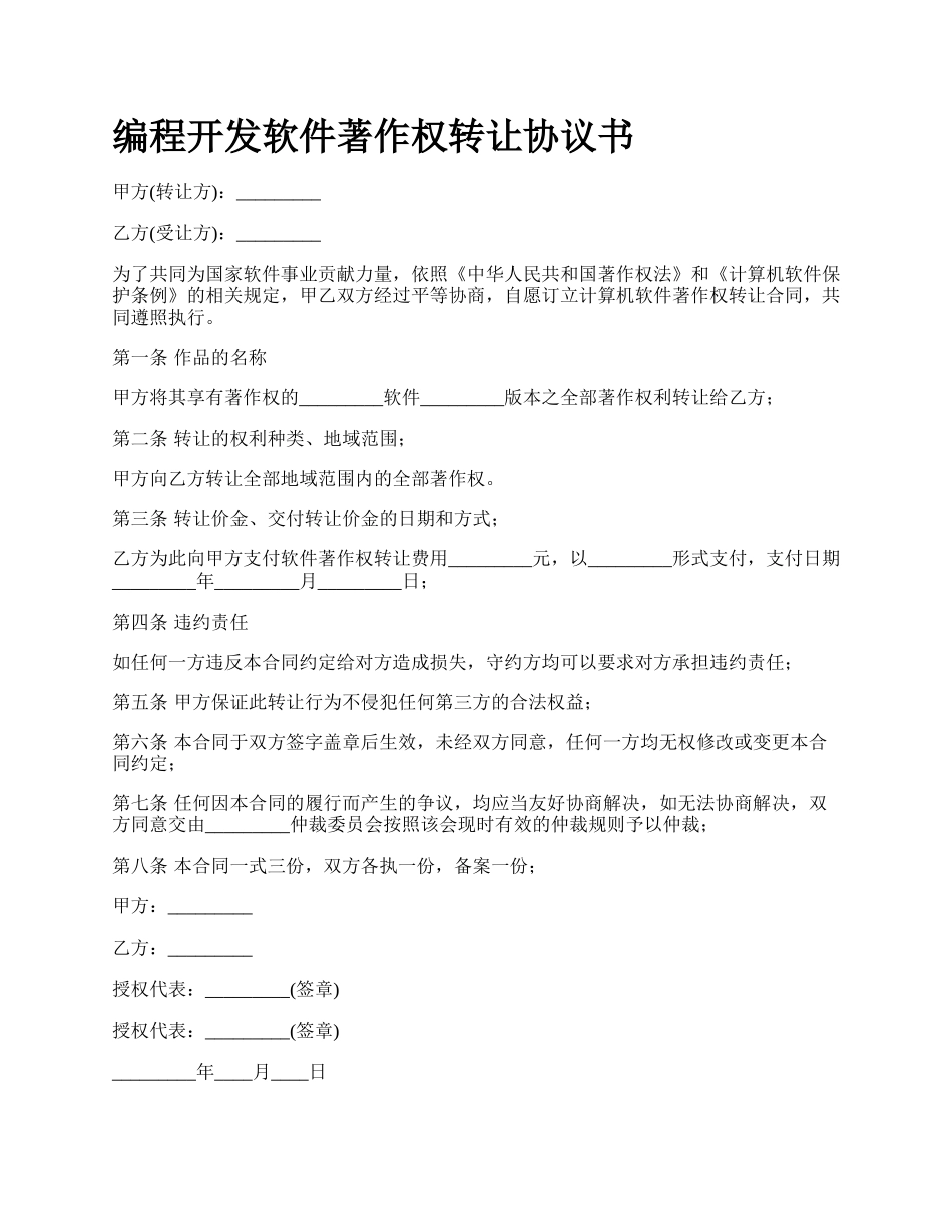 编程开发软件著作权转让协议书_第1页