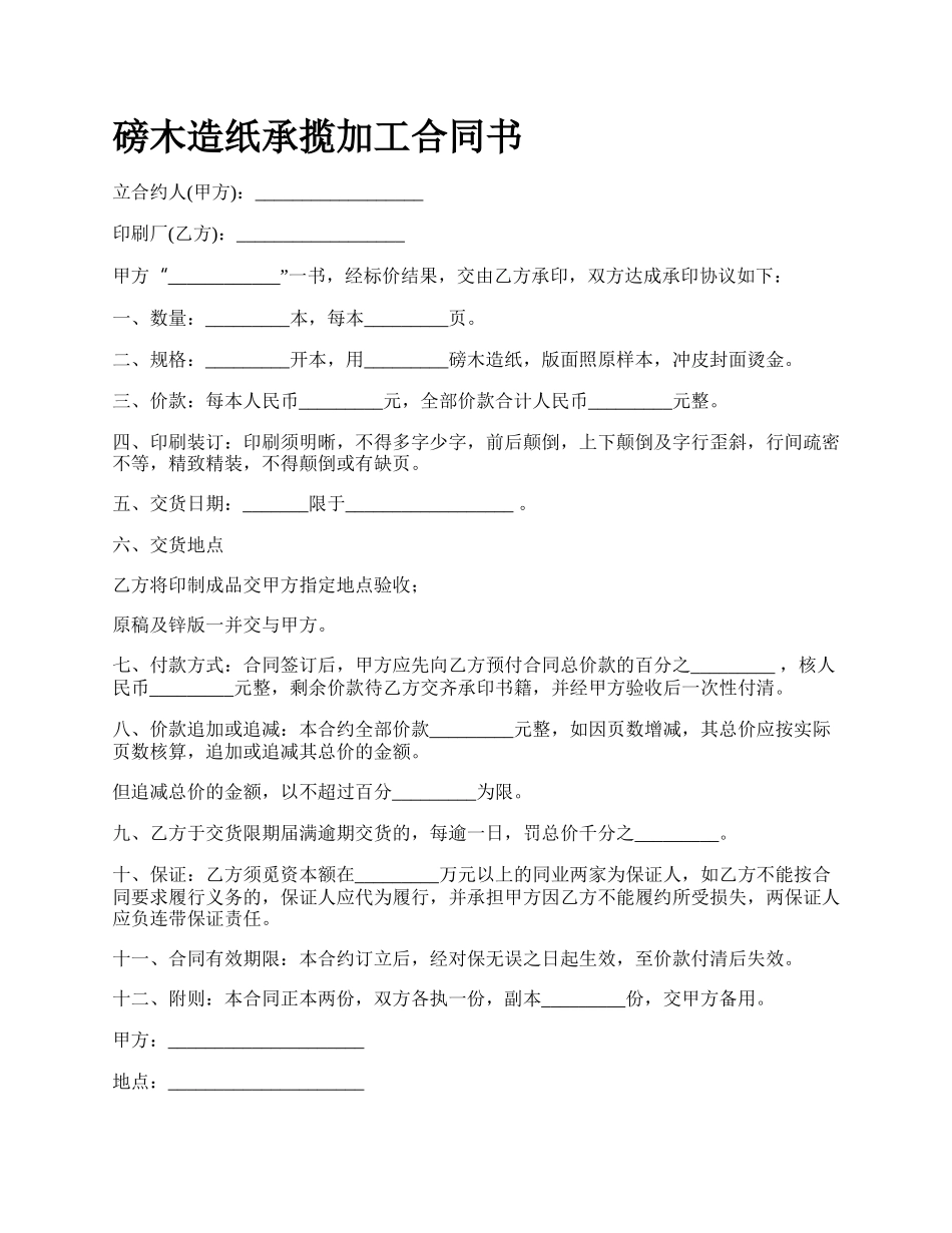 磅木造纸承揽加工合同书_第1页