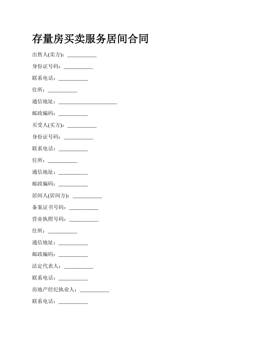 存量房买卖服务居间合同_第1页